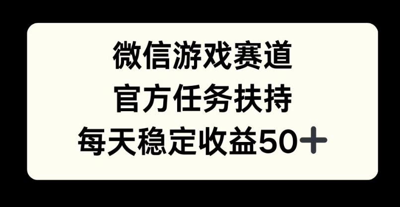 微信游戏跑道，官方网每日任务帮扶，每日盈利最低50-小i项目网