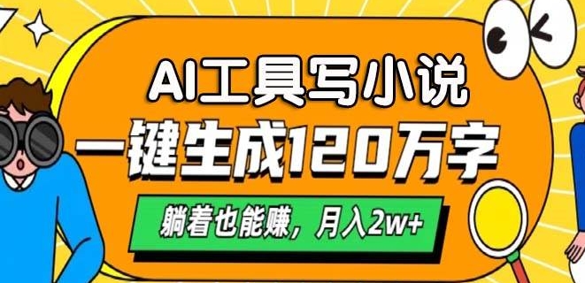 A专用工具写网络小说，一键生成120万字符，平躺着也有收入，月入了W-小i项目网