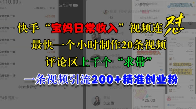 快手视频“宝妈妈日常收益”短视频连怼，一个小时制做20条短视频，发表评论数千个“求带”，一条视频引流200 精确自主创业粉-小i项目网