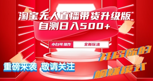 淘宝网无人直播全新游戏玩法全新升级内侧日入5张-小i项目网