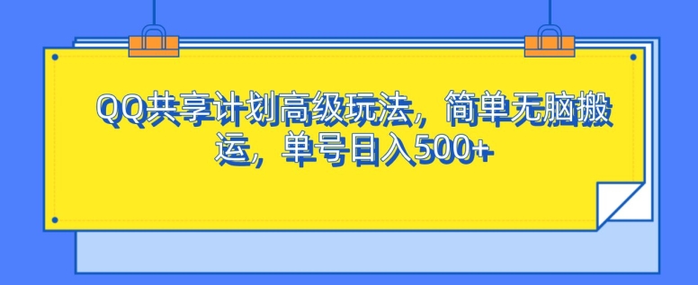 QQ共享计划高端游戏玩法，简易没脑子运送，运单号日入500-观竹阁