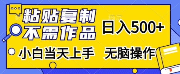 粘贴复制，不用著作，日入500 ，新手当日入门，没脑子实际操作-小i项目网