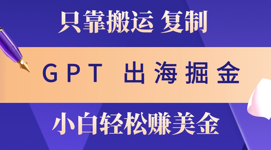 出航掘金队运送，赚外国人美元，月入3w ，只需GPT粘贴复制，新手也能玩转-小i项目网