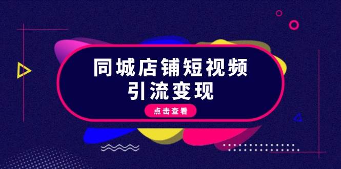 同城网店面短视频营销转现：把握抖音直播平台标准，推出爆款具体内容，完成数据流量变现-小i项目网