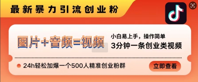 抖音最新暴力行为引流方法自主创业粉，3min一条自主创业类视频，24h轻轻松松加爆一个500人精确自主创业粉群【揭密】-小i项目网