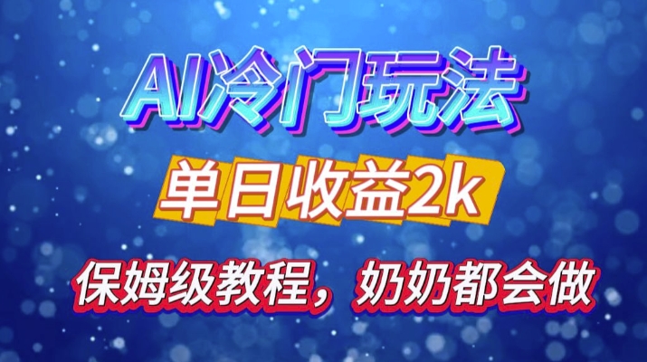 独家代理揭密 AI 小众游戏玩法：轻轻松松日引 500 精准粉，零基础友善，姥姥都能玩，打开弯道超越之行-小i项目网