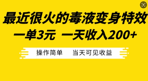 最近比较火的毒液特工变身特效，一单3元，一天工资200 ，使用方便当日由此可见盈利-小i项目网