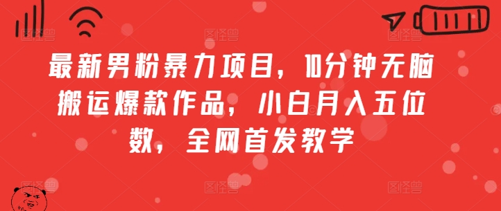 全新粉丝暴力行为新项目，10min没脑子运送爆品著作，新手月入五位数，独家首发课堂教学-小i项目网