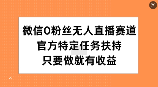 手机微信0粉丝们无人直播跑道，官方网特殊每日任务帮扶，只要做就会有盈利-小i项目网