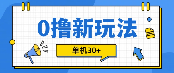 0撸新项目新模式，可批量处理，单机版30 ，有手机就可以了【揭密】-小i项目网