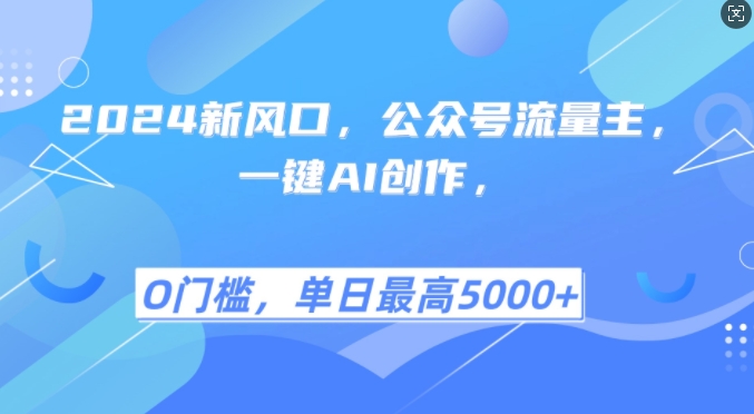 2024新蓝海，微信公众号微信流量主，一键AI写作，单日最大5张 ，新手一学就会【揭密】-小i项目网