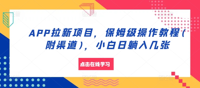 APP拉新项目，家庭保姆级实际操作实例教程(附方式)，新手日躺入多张【揭密】-小i项目网