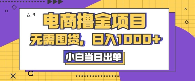 电子商务撸金新项目，无需囤货，日入多张，小白当日开单，人性玩法，回购持续-小i项目网