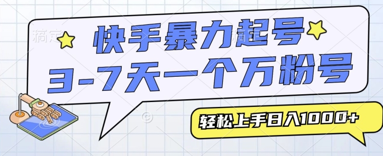 快手视频暴力行为养号，3-7天实现一个万粉号，新手当日快速上手，全过程仅需一部手机，多种多样变现模式-小i项目网