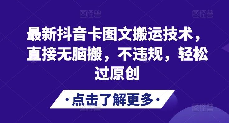 全新抖音卡图文并茂运送技术性，立即没脑子搬，不违规，轻松突破原创设计-小i项目网