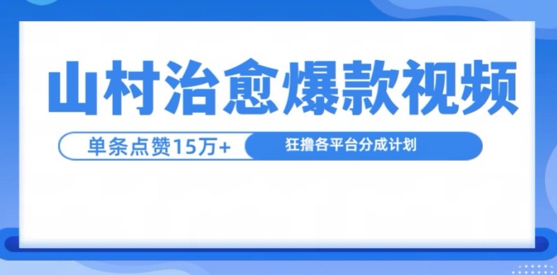 乡村痊愈短视频，一条短视频爆15万关注点赞，日入1k-小i项目网