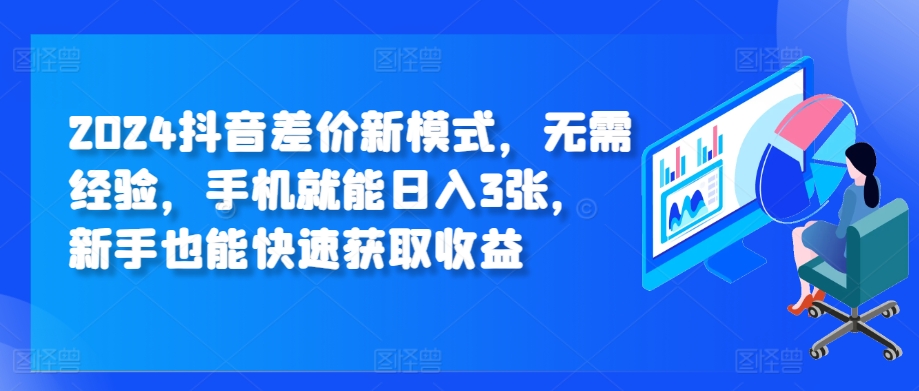 2024抖音视频价格差创新模式，无需经验，手机就能日入3张，初学者也能快速获得收益-小i项目网