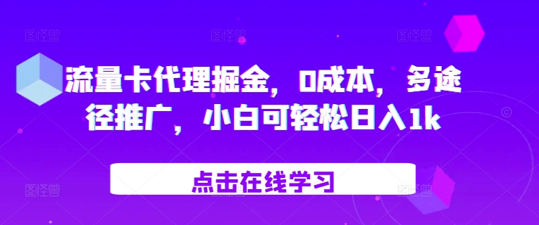 上网卡代理商掘金队，0成本费，多形式营销推广，小白可轻轻松松日入1k-小i项目网