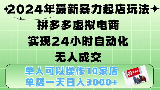 2024年全新暴力行为出单游戏玩法，拼多多平台虚似电子商务4.0，24钟头实现智能化没有人交易量，门店月入3000 【揭密】-小i项目网