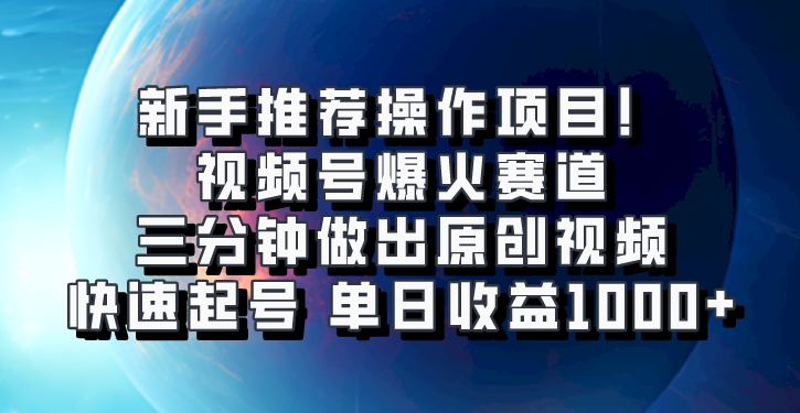 微信视频号爆红跑道，三分钟作出原创短视频，迅速养号，单日盈利1000-小i项目网