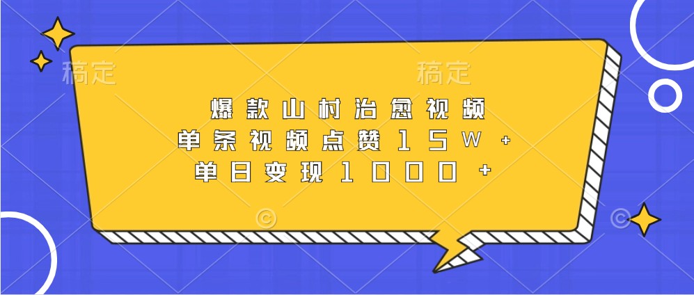 爆品乡村痊愈短视频，一条点赞量15W ，单日转现1000-小i项目网