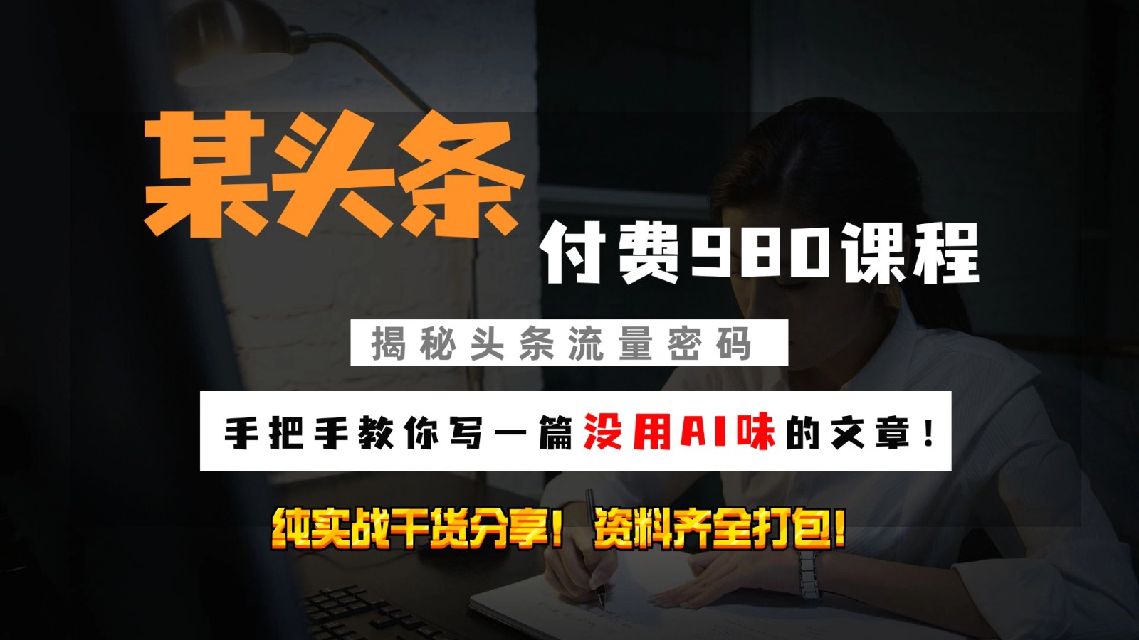 今日头条付钱980私秘课程内容！教大家写一篇并没有“AI味儿的文章内容”！做精细化营销随意日入3个数-小i项目网