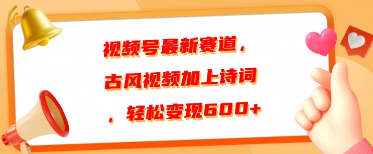 视频号最新赛道，古风视频加上诗词，轻松变现6张-小i项目网