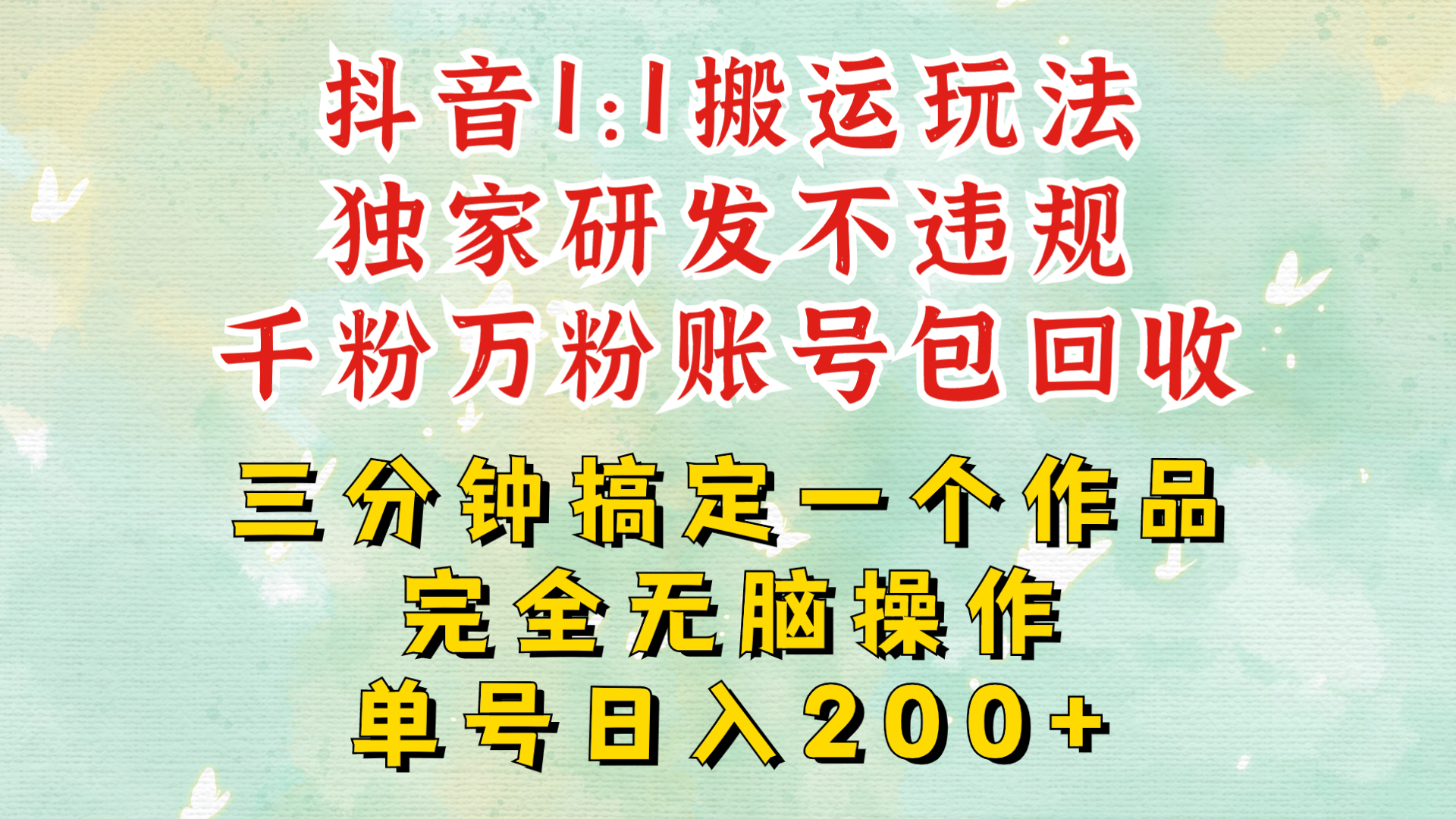 抖音1：1搬运独创顶级玩法!三分钟一条作品!单号每天稳定200+收益，千粉万粉账号包回收-小i项目网