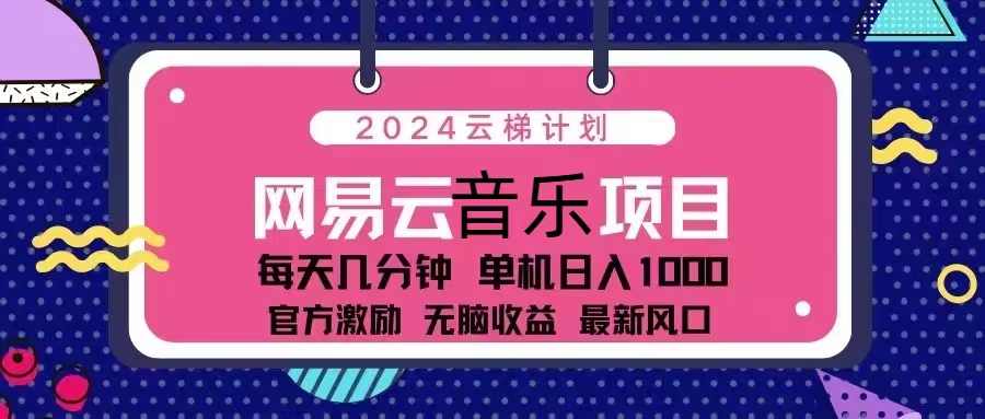 （13263期）2024云梯计划 网易云音乐项目：每天几分钟 单机日入1000 官方激励 无脑…-观竹阁