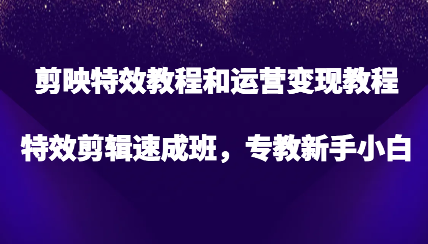 剪辑软件特效教程和经营转现实例教程，特效剪辑短期培训班，专教新手入门-小i项目网