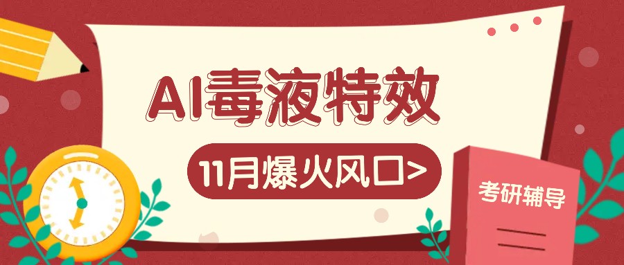 AI毒液特工动画特效，11月爆红出风口，一单3-20块，一天100 不是事-小i项目网