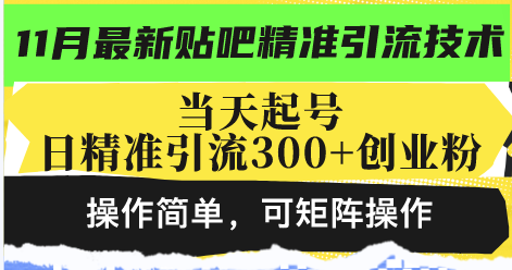 （13272期）最新贴吧精准引流技术，当天起号，日精准引流300+创业粉，操作简单，可…-小i项目网