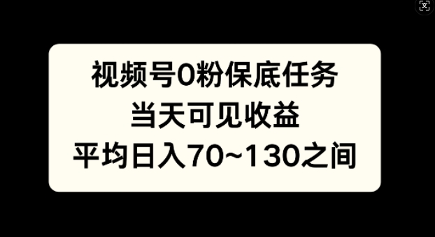 微信视频号0粉最低每日任务，当日由此可见盈利，日入70~130-小i项目网