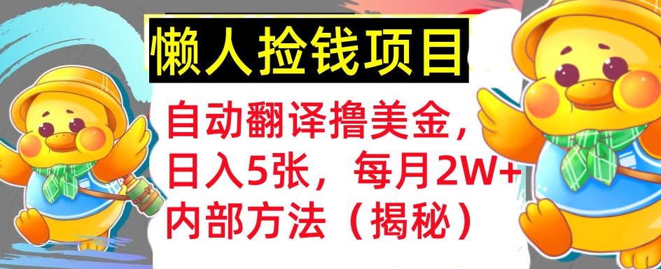 即时翻译撸美元，懒人神器拾钱，每月2W 内部结构方式，首次亮相(揭密)-小i项目网