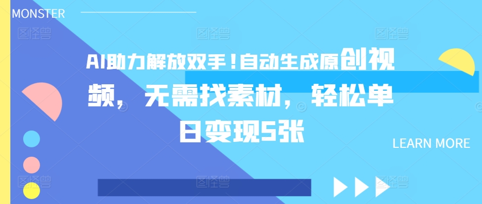 AI助推解锁新技能，一键生成原创短视频，不用收集素材，轻轻松松单日转现5张-小i项目网