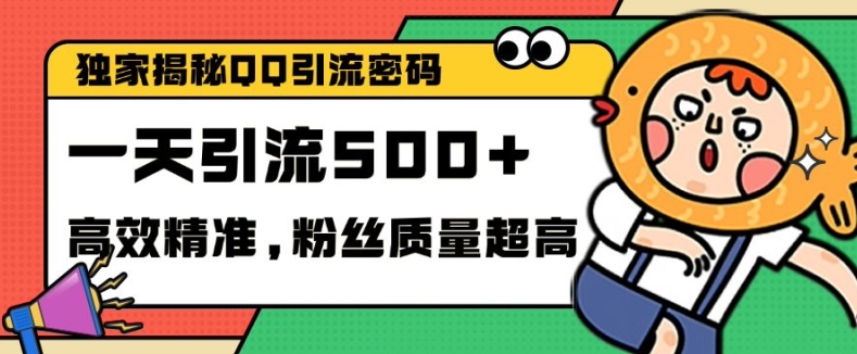 独家代理破译QQ中的引流方法登陆密码，高效率精确，评测单日加100 自主创业粉【揭密】-小i项目网