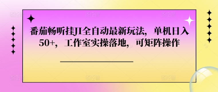 番茄畅听挂JI自动式全新游戏玩法，单机版日入50 ，个人工作室实际操作落地式，可引流矩阵实际操作-小i项目网