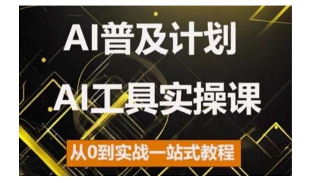 AI普及化方案，2024AI专用工具实操课，从0到实战演练一站式实例教程-小i项目网