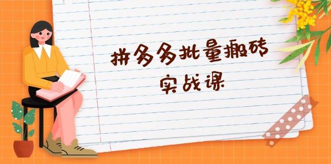 拼多多平台大批量打金实战演练课，全自动剪辑公布，高科技新技术应用与爆品选品策略-小i项目网