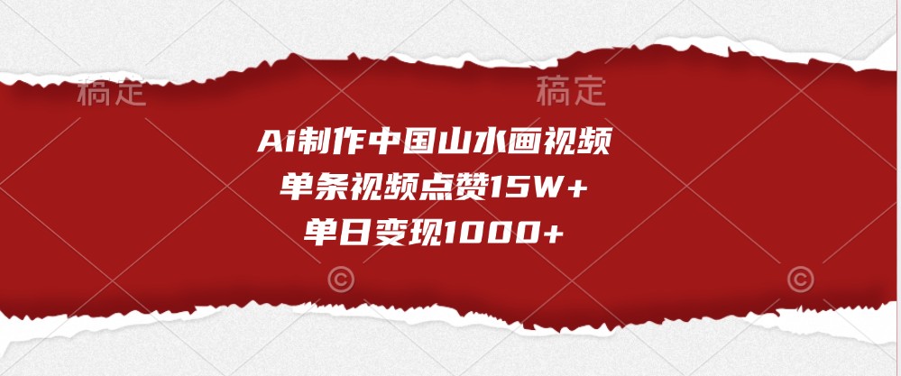 Ai制做我国山水画视频，一条点赞量15W ，单日转现1000-小i项目网