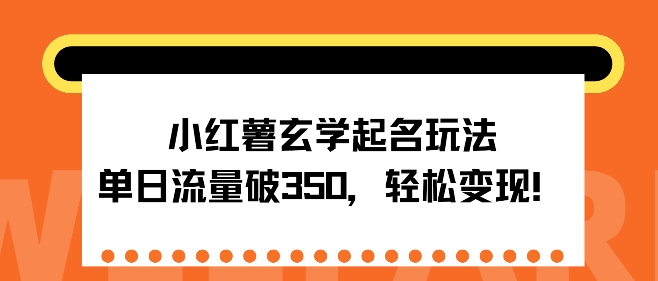 小红书风水玄学取名游戏玩法，单日总流量破350 ，轻轻松松转现-小i项目网