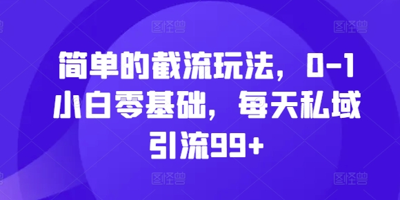 简单截留游戏玩法，0-1新手零基础，每日私域引流99 【揭密】-小i项目网