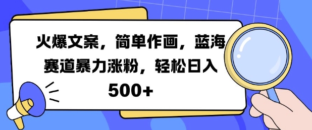 火爆文案，简易绘画，瀚海跑道暴力行为增粉，轻轻松松日入5张-小i项目网