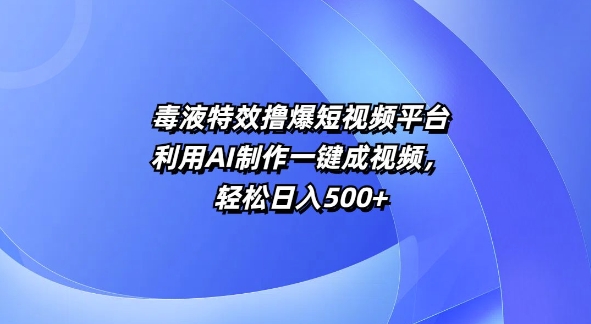 动画特效撸爆短视频app，运用AI制做一键成短视频，轻轻松松日入5张-小i项目网