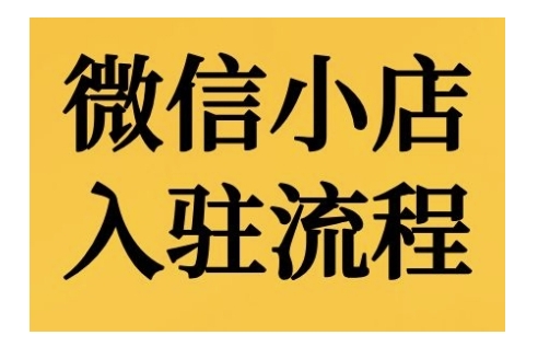 微小店开店流程，微小店的进驻和微小店后台系统作用的讲解演试-小i项目网