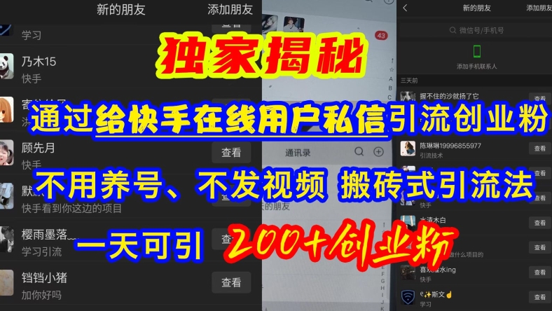 快手引流自主创业粉，无需起号、不上传视频、打金式引流法，一天可引200 自主创业粉【揭密】-小i项目网