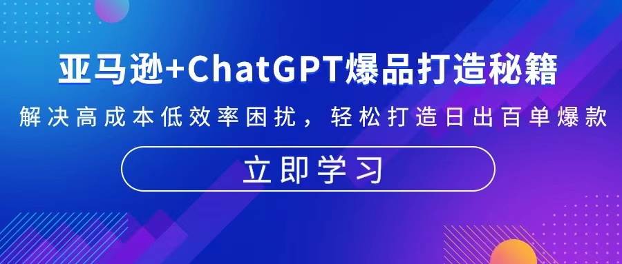 亚马逊平台 ChatGPT爆品打造秘笈：处理高投入规模不经济困惑 让你拥有日出百单爆品-小i项目网