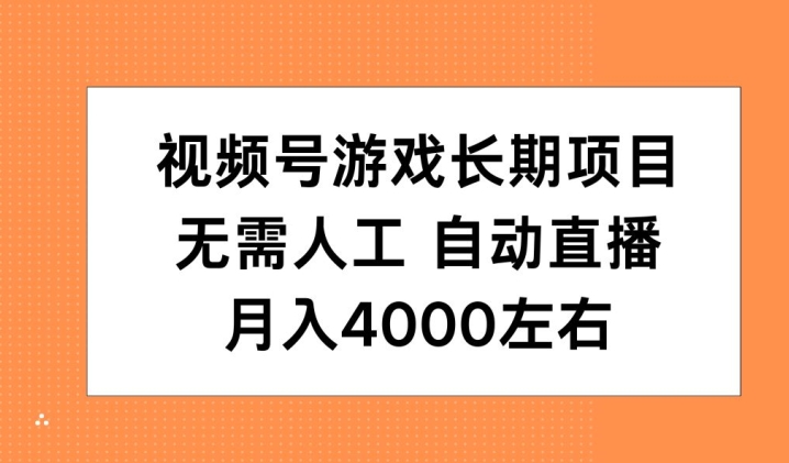 微信视频号手机游戏长期项目，无需，全自动直播间，月入4000上下-小i项目网