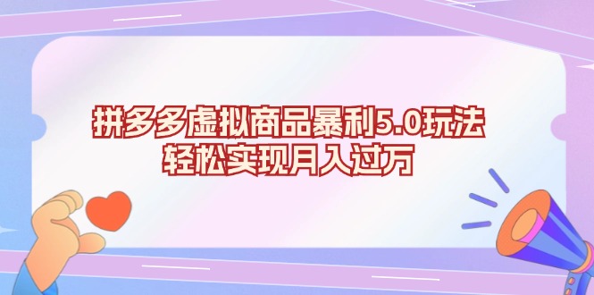 （13285期）拼多多虚拟商品暴利5.0玩法，轻松实现月入过万-小i项目网