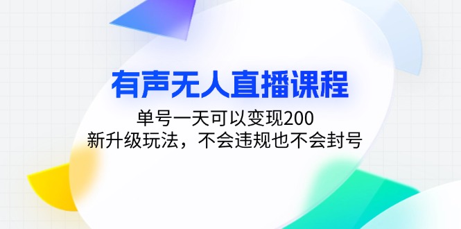 （13287期）有声无人直播课程，单号一天可以变现200，新升级玩法，不会违规也不会封号-小i项目网